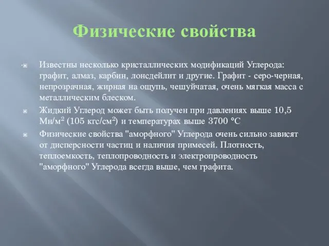 Физические свойства Известны несколько кристаллических модификаций Углерода: графит, алмаз, карбин, лонсдейлит и другие.