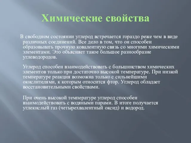 Химические свойства В свободном состоянии углерод встречается гораздо реже чем