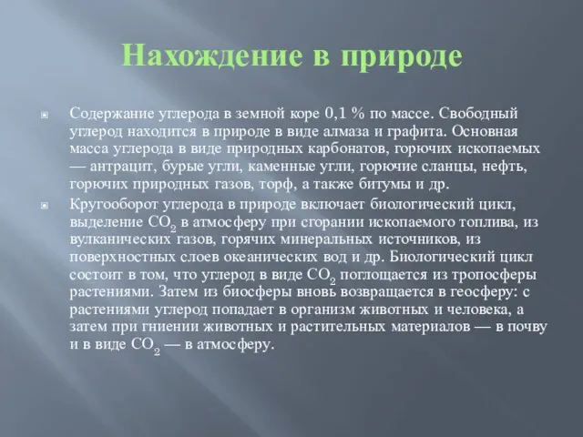 Нахождение в природе Содержание углерода в земной коре 0,1 % по массе. Свободный