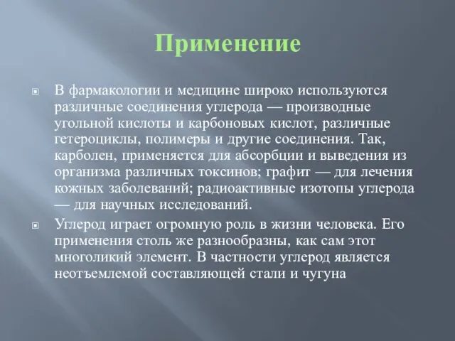 Применение В фармакологии и медицине широко используются различные соединения углерода — производные угольной