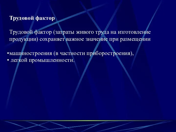 Трудовой фактор Трудовой фактор (затраты живого труда на изготовление продукции)