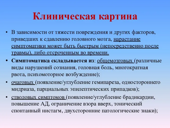 Клиническая картина В зависимости от тяжести повреждения и других факторов,