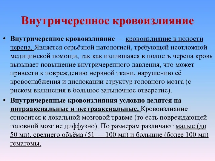 Внутричерепное кровоизлияние Внутричерепное кровоизлияние — кровоизлияние в полости черепа. Является