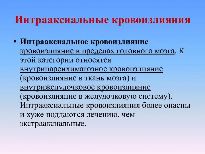 Интрааксиальные кровоизлияния Интрааксиальное кровоизлияние — кровоизлияние в пределах головного мозга.