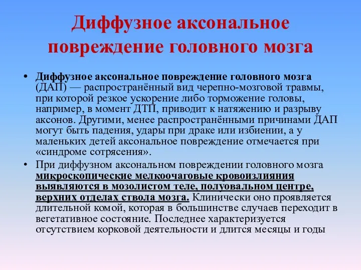 Диффузное аксональное повреждение головного мозга Диффузное аксональное повреждение головного мозга