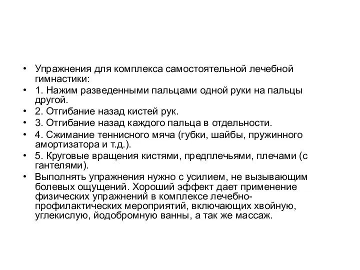 Упражнения для комплекса самостоятельной лечебной гимнастики: 1. Нажим разведенными пальцами одной руки на