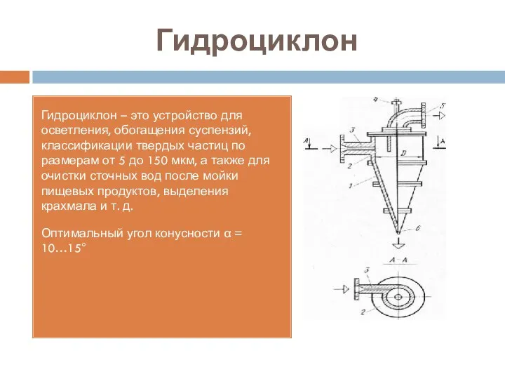 Гидроциклон Гидроциклон – это устройство для осветления, обогащения суспензий, классификации