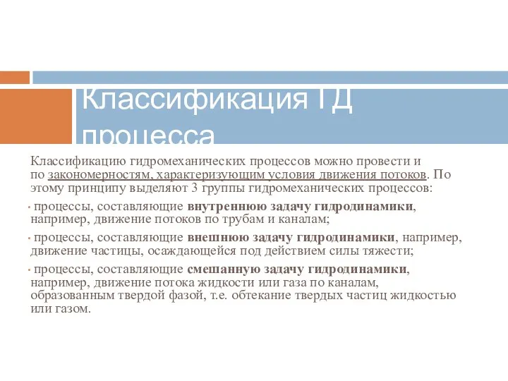 Классификацию гидромеханических процессов можно провести и по закономерностям, характеризующим условия