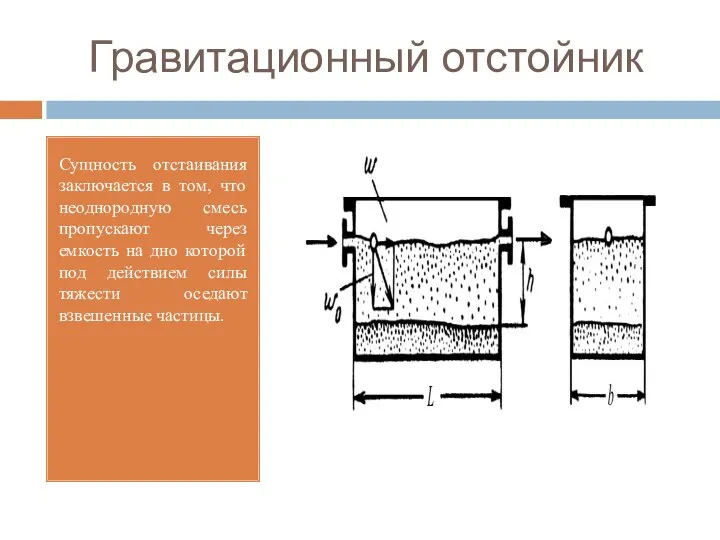 Гравитационный отстойник Сущность отстаивания заключается в том, что неоднородную смесь