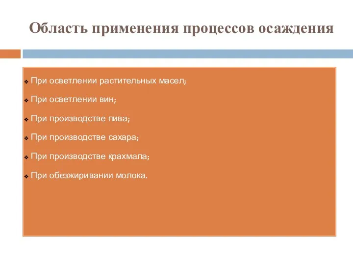 Область применения процессов осаждения При осветлении растительных масел; При осветлении