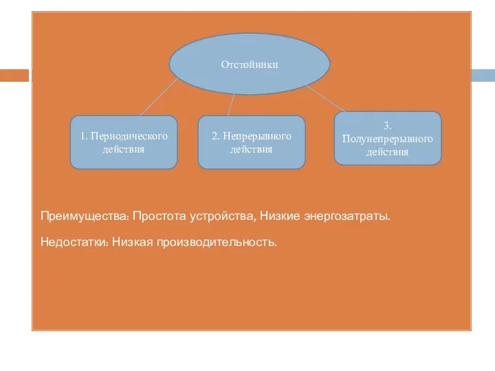 Преимущества: Простота устройства, Низкие энергозатраты. Недостатки: Низкая производительность. Отстойники 1.