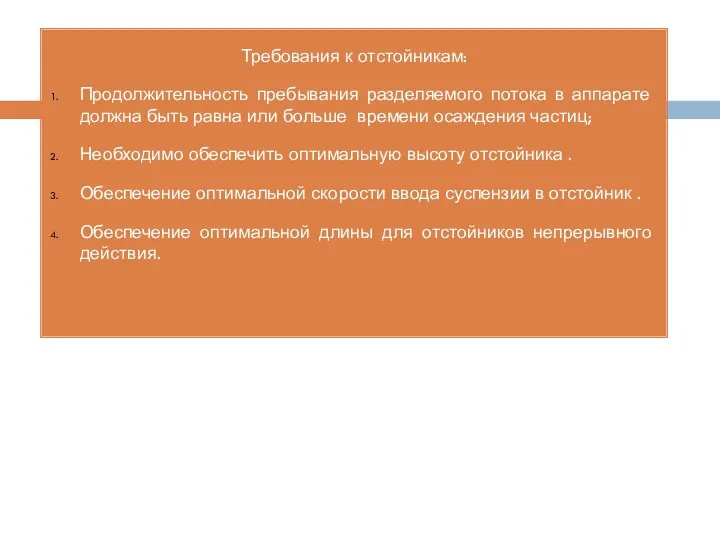 Требования к отстойникам: Продолжительность пребывания разделяемого потока в аппарате должна