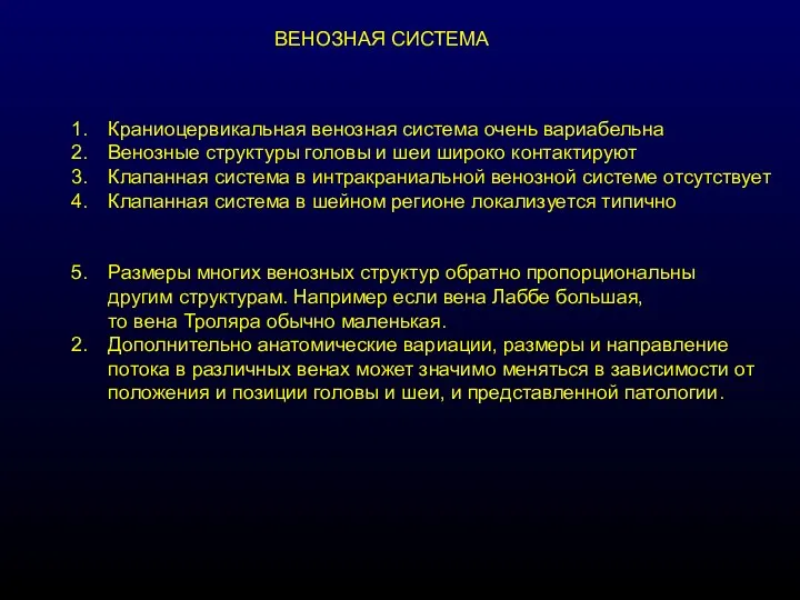 ВЕНОЗНАЯ СИСТЕМА Краниоцервикальная венозная система очень вариабельна Венозные структуры головы