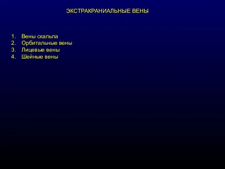 ЭКСТРАКРАНИАЛЬНЫЕ ВЕНЫ Вены скальпа Орбитальные вены Лицевые вены Шейные вены