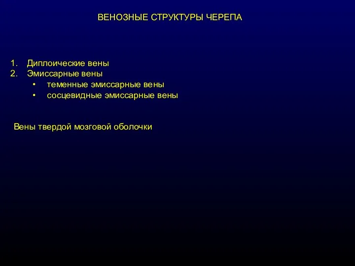 ВЕНОЗНЫЕ СТРУКТУРЫ ЧЕРЕПА Диплоические вены Эмиссарные вены теменные эмиссарные вены