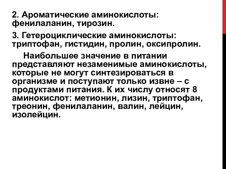 2. Ароматические аминокислоты: фенилаланин, тирозин. 3. Гетероциклические аминокислоты: триптофан, гистидин,