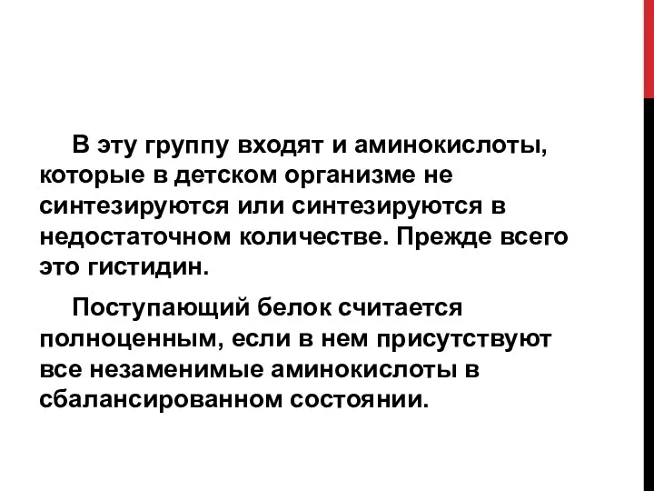 В эту группу входят и аминокислоты, которые в детском организме