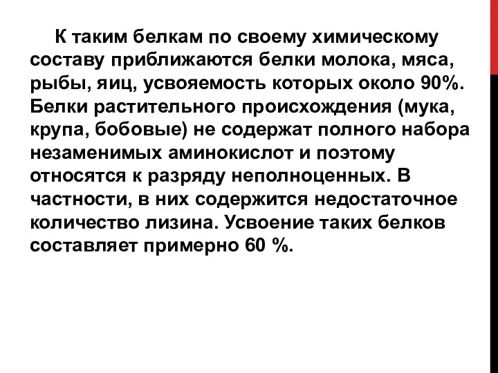 К таким белкам по своему химическому составу приближаются белки молока,