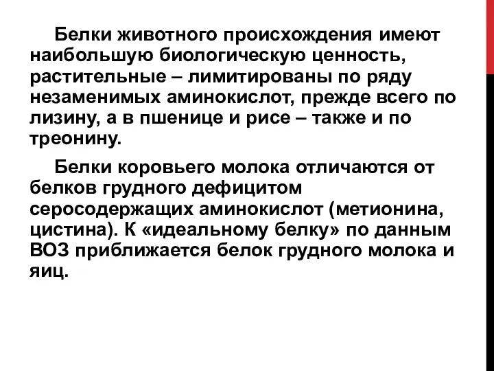 Белки животного происхождения имеют наибольшую биологическую ценность, растительные – лимитированы