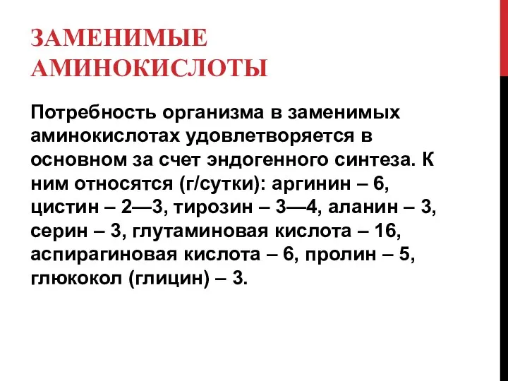 ЗАМЕНИМЫЕ АМИНОКИСЛОТЫ Потребность организма в заменимых аминокислотах удовлетворяется в основном