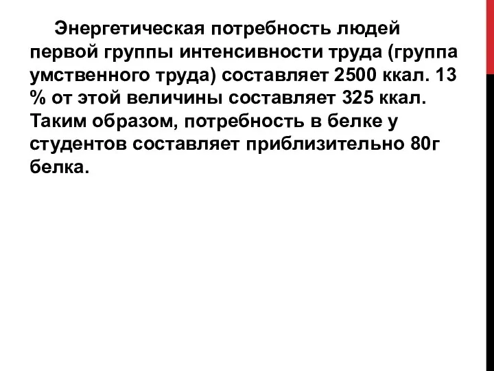 Энергетическая потребность людей первой группы интенсивности труда (группа умственного труда)