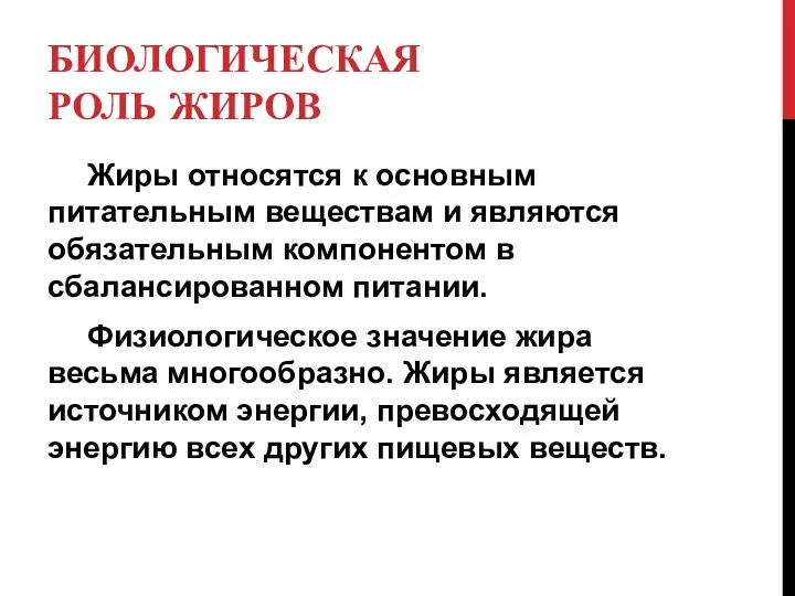 БИОЛОГИЧЕСКАЯ РОЛЬ ЖИРОВ Жиры относятся к основным питательным веществам и