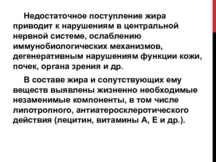 Недостаточное поступление жира приводит к нарушениям в центральной нервной системе,