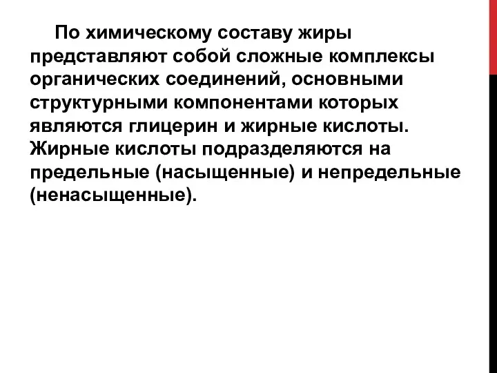 По химическому составу жиры представляют собой сложные комплексы органических соединений,