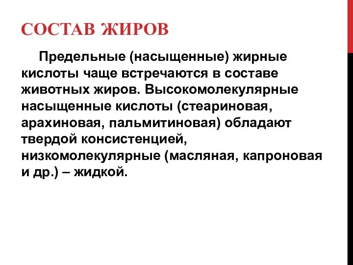 СОСТАВ ЖИРОВ Предельные (насыщенные) жирные кислоты чаще встречаются в составе