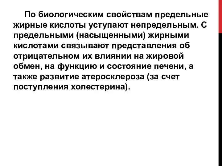 По биологическим свойствам предельные жирные кислоты уступают непредельным. С предельными