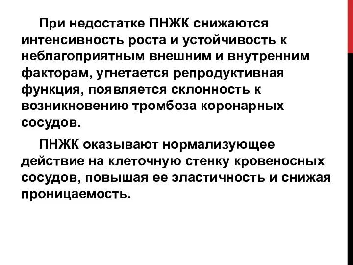 При недостатке ПНЖК снижаются интенсивность роста и устойчивость к неблагоприятным