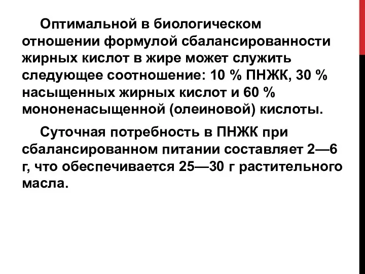 Оптимальной в биологическом отношении формулой сбалансированности жирных кислот в жире