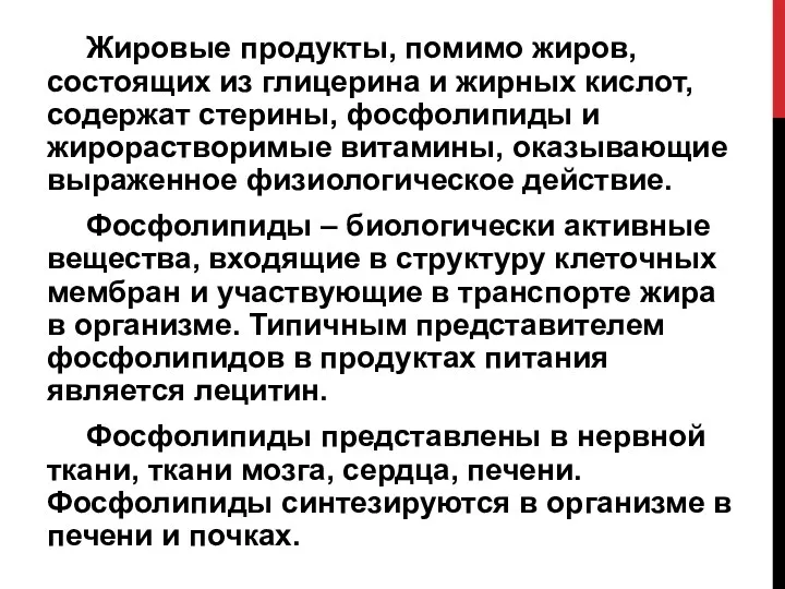 Жировые продукты, помимо жиров, состоящих из глицерина и жирных кислот,