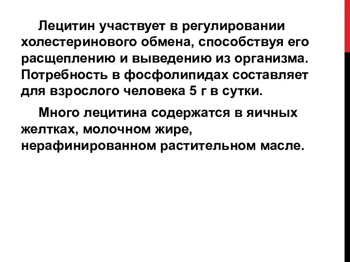 Лецитин участвует в регулировании холестеринового обмена, способствуя его расщеплению и