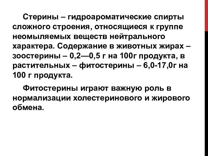 Стерины – гидроароматические спирты сложного строения, относящиеся к группе неомыляемых