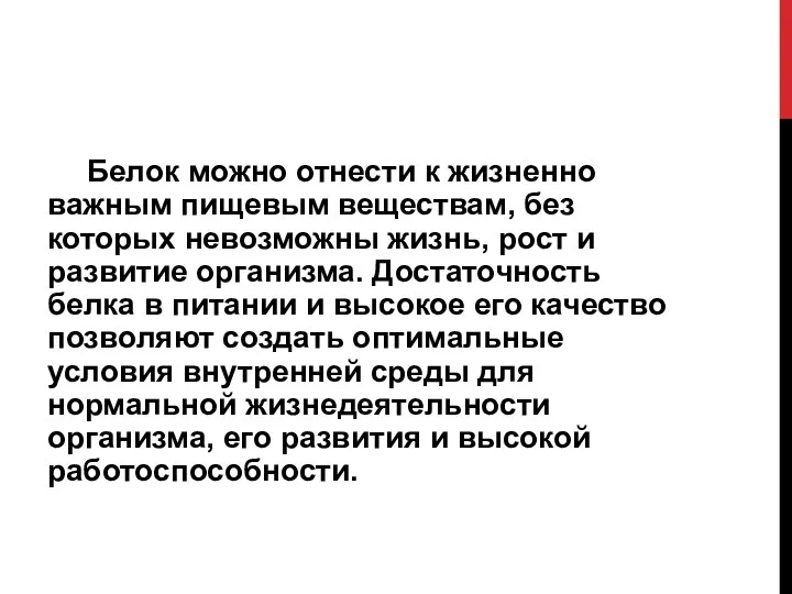 Белок можно отнести к жизненно важным пищевым веществам, без которых