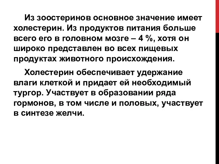 Из зоостеринов основное значение имеет холестерин. Из продуктов питания больше