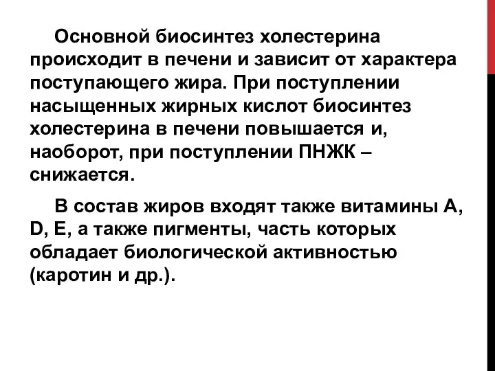 Основной биосинтез холестерина происходит в печени и зависит от характера