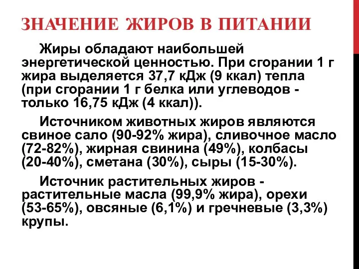 ЗНАЧЕНИЕ ЖИРОВ В ПИТАНИИ Жиры обладают наибольшей энергетической ценностью. При