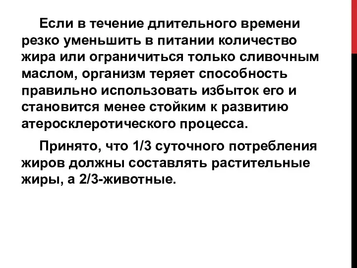 Если в течение длительного времени резко уменьшить в питании количество