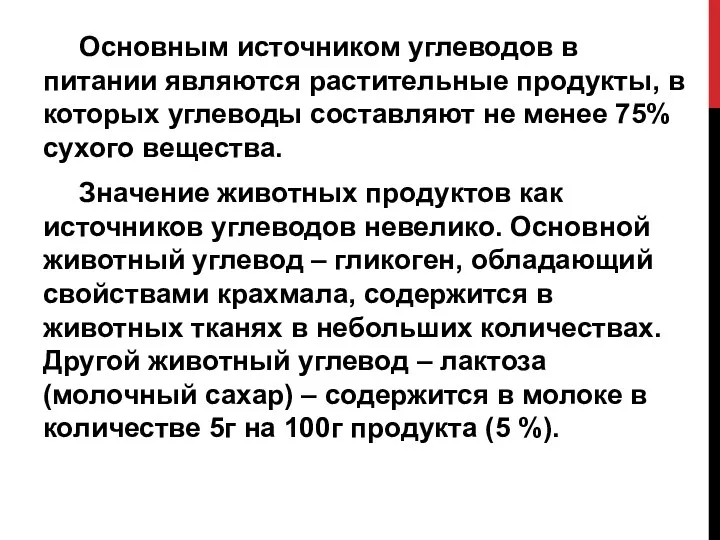 Основным источником углеводов в питании являются растительные продукты, в которых