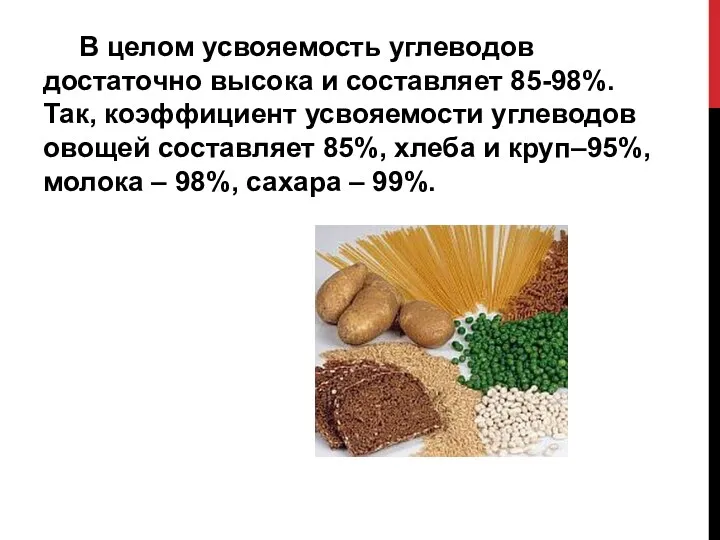 В целом усвояемость углеводов достаточно высока и составляет 85-98%. Так,