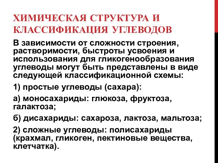 ХИМИЧЕСКАЯ СТРУКТУРА И КЛАССИФИКАЦИЯ УГЛЕВОДОВ В зависимости от сложности строения,