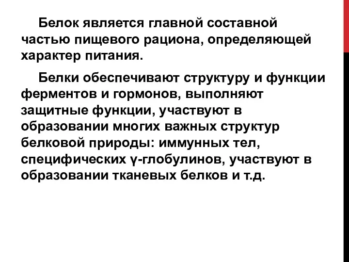 Белок является главной составной частью пищевого рациона, определяющей характер питания.