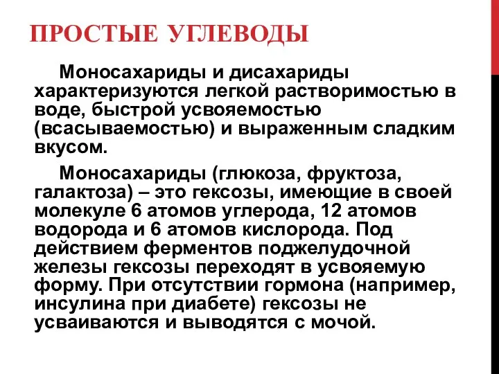 ПРОСТЫЕ УГЛЕВОДЫ Моносахариды и дисахариды характеризуются легкой растворимостью в воде,