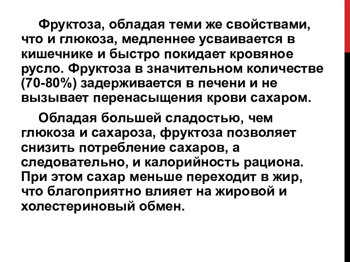 Фруктоза, обладая теми же свойствами, что и глюкоза, медленнее усваивается