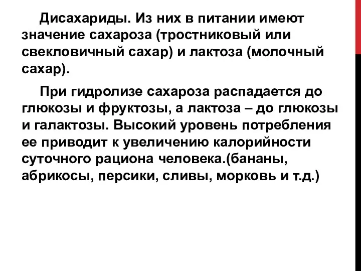 Дисахариды. Из них в питании имеют значение сахароза (тростниковый или