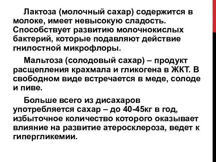 Лактоза (молочный сахар) содержится в молоке, имеет невысокую сладость. Способствует