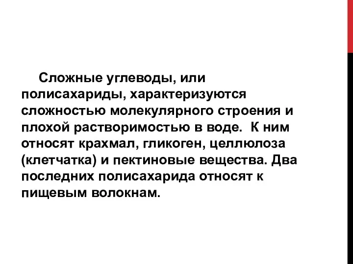 Сложные углеводы, или полисахариды, характеризуются сложностью молекулярного строения и плохой