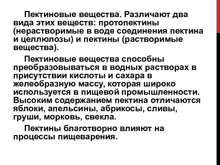 Пектиновые вещества. Различают два вида этих веществ: протопектины (нерастворимые в